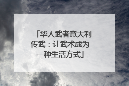 华人武者意大利传武：让武术成为一种生活方式