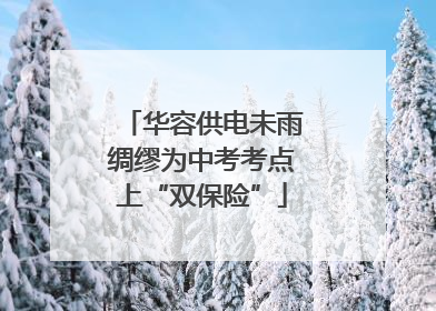 华容供电未雨绸缪为中考考点上“双保险”