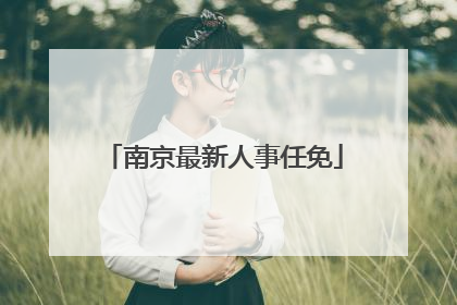 南京最新人事任免