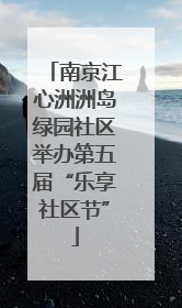 南京江心洲洲岛绿园社区举办第五届“乐享社区节”