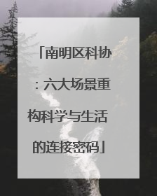 南明区科协：六大场景重构科学与生活的连接密码