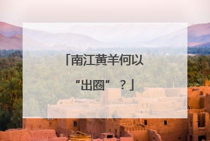 南江黄羊何以“出圈”？