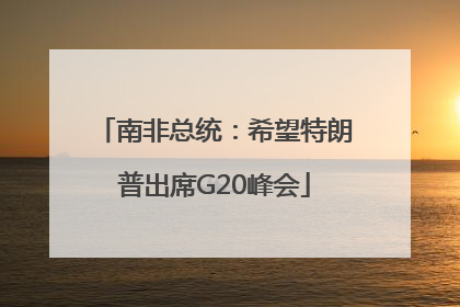 南非总统：希望特朗普出席G20峰会