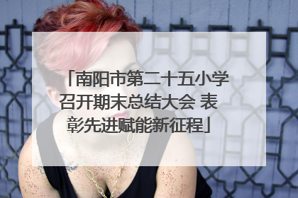 南阳市第二十五小学召开期末总结大会 表彰先进赋能新征程