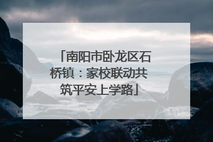 南阳市卧龙区石桥镇：家校联动共筑平安上学路