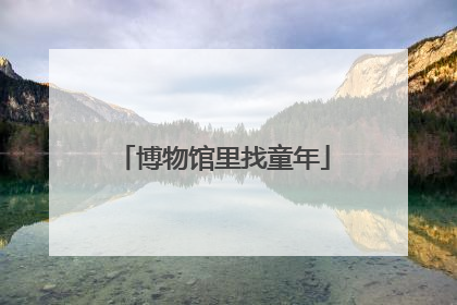 博物馆里找童年