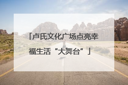 卢氏文化广场点亮幸福生活“大舞台”