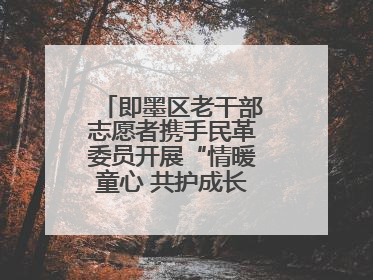 即墨区老干部志愿者携手民革委员开展“情暖童心 共护成长”献爱心活动