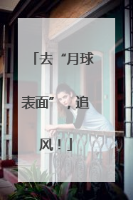 去“月球表面”，追风！