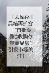 去库存工具箱再扩容 “首批专项债收购存量商品房”引发市场关注