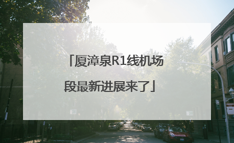 厦漳泉R1线机场段最新进展来了