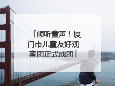 倾听童声！厦门市儿童友好观察团正式成团