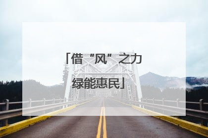 借“风”之力 绿能惠民