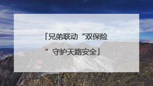 兄弟联动“双保险”守护天路安全
