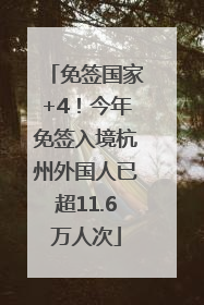 免签国家+4！今年免签入境杭州外国人已超11.6万人次