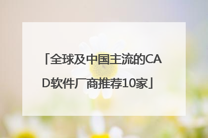 全球及中国主流的CAD软件厂商推荐10家