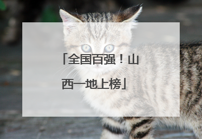 全国百强！山西一地上榜