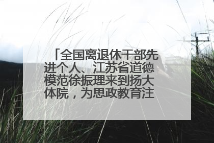 全国离退休干部先进个人、江苏省道德模范徐振理来到扬大体院，为思政教育注入“铁军”力量