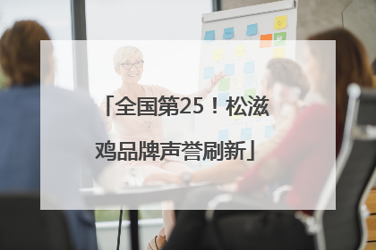 全国第25！松滋鸡品牌声誉刷新