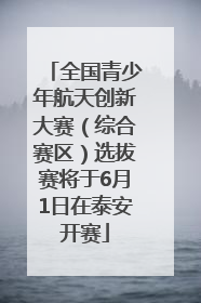 全国青少年航天创新大赛（综合赛区）选拔赛将于6月1日在泰安开赛
