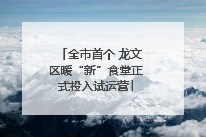 全市首个 龙文区暖“新”食堂正式投入试运营