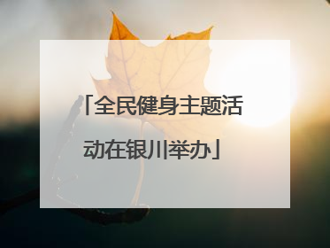 全民健身主题活动在银川举办