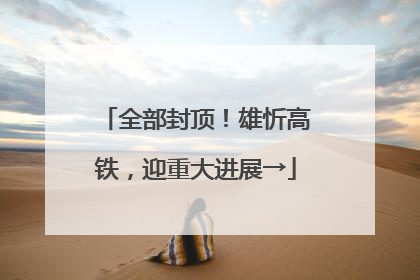 全部封顶！雄忻高铁，迎重大进展→