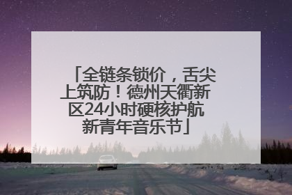全链条锁价，舌尖上筑防！德州天衢新区24小时硬核护航新青年音乐节