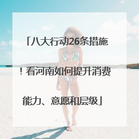 八大行动26条措施！看河南如何提升消费能力、意愿和层级