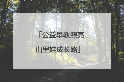 公益早教照亮山里娃成长路