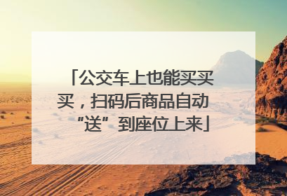 公交车上也能买买买，扫码后商品自动“送”到座位上来