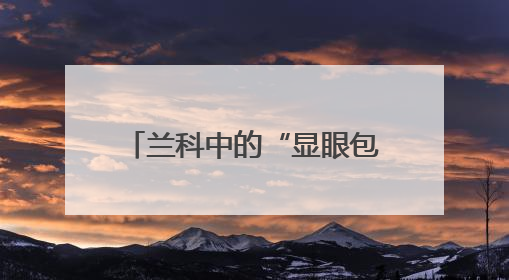 兰科中的“显眼包”！内乡发现珍稀濒危植物毛萼山珊瑚