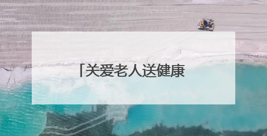 关爱老人送健康 温暖义诊进乡村 新乡市委老干部局入户走访和义诊活动