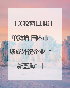 关税窗口期订单激增 国内市场成外贸企业“新蓝海”