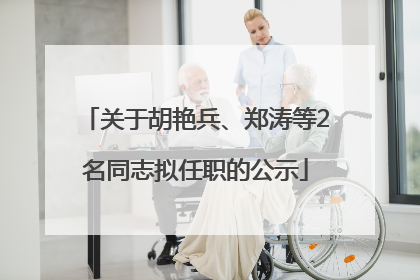 关于胡艳兵、郑涛等2名同志拟任职的公示