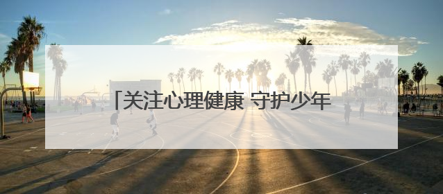 关注心理健康 守护少年成长——济南市高新区心理生涯培训奥龙小学专场