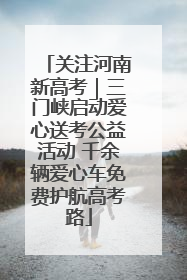 关注河南新高考｜三门峡启动爱心送考公益活动 千余辆爱心车免费护航高考路