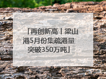 再创新高丨梁山港5月份集疏港量突破350万吨