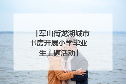 军山街龙湖城市书房开展小学毕业生主题活动