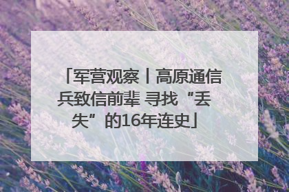 军营观察丨高原通信兵致信前辈 寻找“丢失”的16年连史