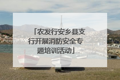 农发行安乡县支行开展消防安全专题培训活动