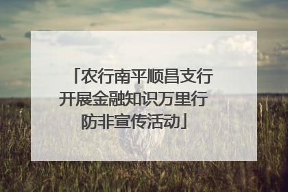 农行南平顺昌支行开展金融知识万里行防非宣传活动