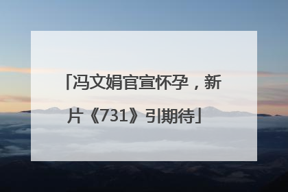 冯文娟官宣怀孕，新片《731》引期待