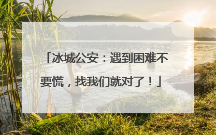 冰城公安：遇到困难不要慌，找我们就对了！