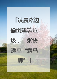 凌晨路边偷倒建筑垃圾，一张快递单“露马脚”