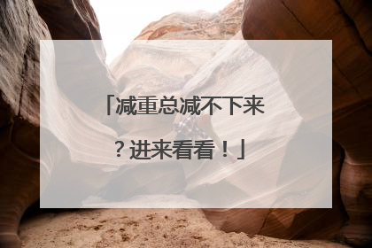 减重总减不下来？进来看看！