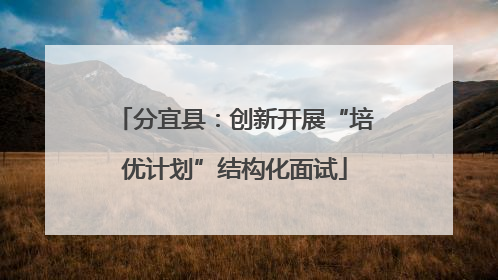 分宜县：创新开展“培优计划”结构化面试