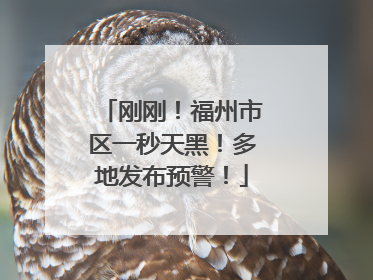 刚刚！福州市区一秒天黑！多地发布预警！