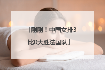 刚刚！中国女排3比0大胜法国队