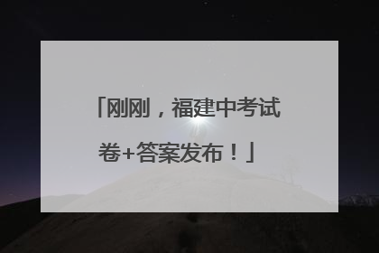 刚刚，福建中考试卷+答案发布！